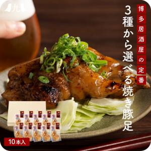 「 博多流 3種から選べる 焼き豚足10本セット 」 博多 名物 ポン酢 にんにく醤油 スパイス 真空パック 湯煎 常温 テビチ チョッパル ギフト｜kyushu-sanchoku