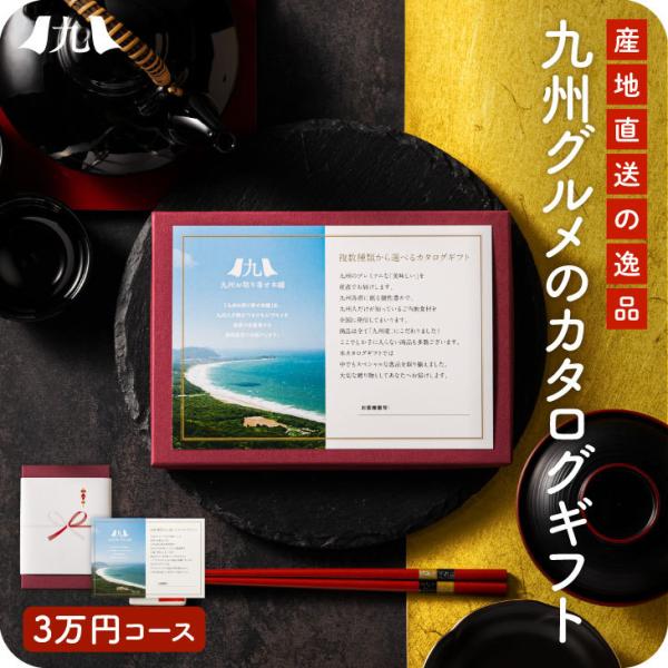 「九州 お取り寄せ カタログギフト 3万円コース BA3R」 選べる グルメ お祝い 内祝 景品