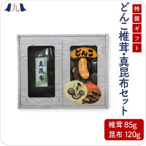 乾物セット「自然の恵み　詰め合わせギフト」FO-40（北海道産 真昆布 120g・大分産原木どんこ椎茸85g）  お歳暮　帰省暮｜kyushu-sanchoku