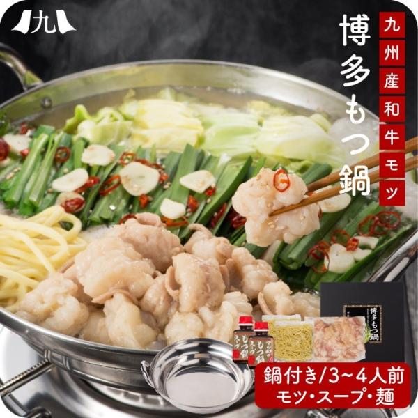 産地直送 【博多もつ鍋 3-4人前 九州産和牛 専用鍋/醤油ベース/スープ/ちゃんぽん麺付き】九州 ...