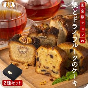 産地直送 【栗のパウンドケーキとドライフルーツのパウンドケーキ　2本セット】 九州 お取り寄せ ケーキ 栗 ドライフルーツ 焼き菓子 ギフト 冷凍 送料無料｜kyushu-sanchoku