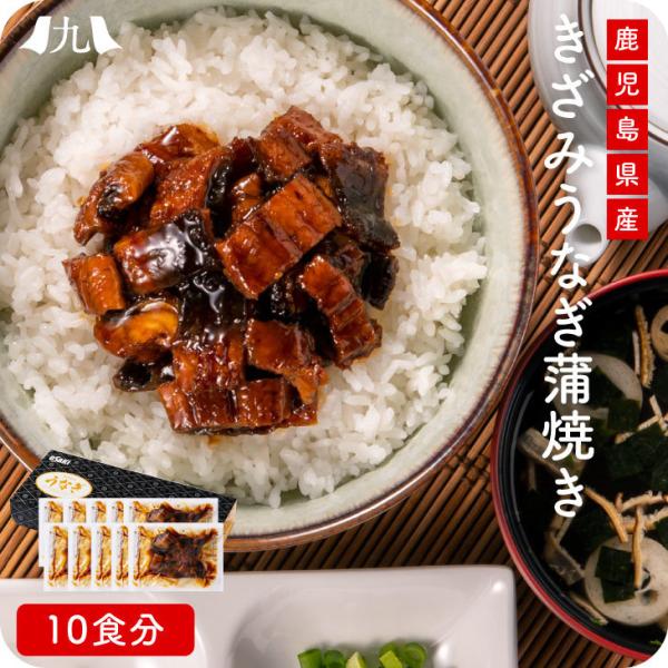 熨斗・表書き・ギフト包装OK 【鹿児島県産きざみうなぎ蒲焼 60g×10袋】日本 国産 鰻 ウナギ ...