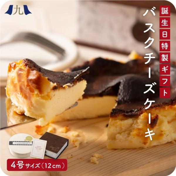 産地直送 【誕生日 バスクチーズケーキ ギフト用 4号（約12cm）】 九州 お取り寄せ バースデー...