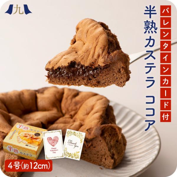 予約受付 バレンタイン限定「半熟カステラ ココア」 ギフト メッセージカード付 チョコ スイーツ 2...