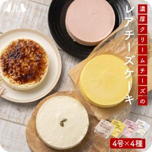 産地直送【レアチーズケーキ 4種セット】 4号サイズ(12cm) ホール 食べきりサイズ ギフト お取り寄せ 冷凍 お土産 送料無料｜kyushu-sanchoku