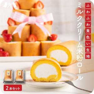 「ミルククリーム米粉ロール 2本」ロールケーキ 米粉 グルテンフリー ギフト お土産 送料無料｜kyushu-sanchoku