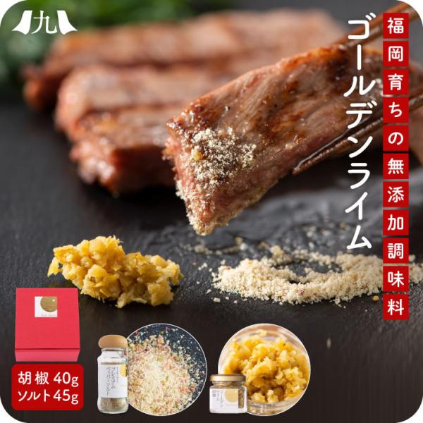 産地直送【ゴールデンライム胡椒・プレミアムペッパーソルトセット】無添加 調味料 ギフト 柑橘 おしゃ...