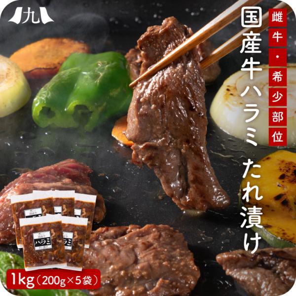 産地直送 【国産牛ハラミ タレ漬け 1kg（200g×5袋）】 たれ漬け ハラミ 希少部位 雌牛 九...