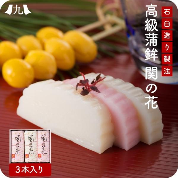 産地直送【高級蒲鉾「関の花」3本セット】九州 お取り寄せ 蒲鉾 紅白 お祝い めでたい 内祝い 慶事...