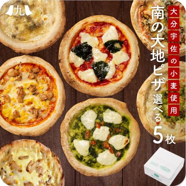 【南の大地シリーズ THE PIZZA 選べる5枚セット】 ピザ 国産小麦 お歳暮 帰省暮 ギフト【...