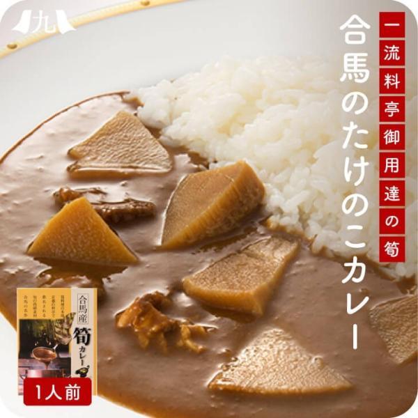産地直送【合馬産 筍カレー】九州お取り寄せ 九州産 合馬産 たけのこ 筍カレー ご当地カレー レトル...