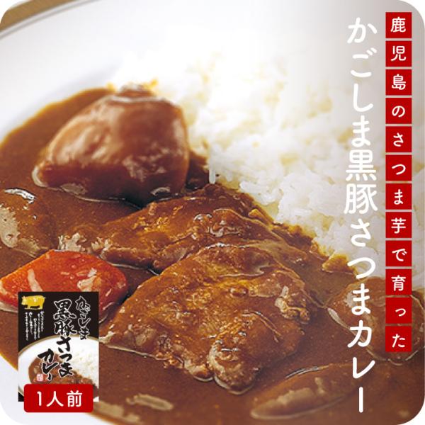 産地直送【かごしま黒豚さつまカレー】九州お取り寄せ 九州産 種子島産黒豚 ご当地カレー ポークカレー...