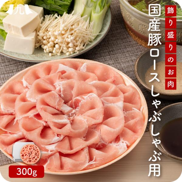 産地直送【国産豚ロースしゃぶしゃぶ用 300g】豚ロース しゃぶしゃぶ 豚肉 1~2人前 花盛り 華...