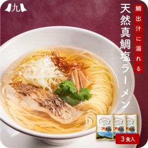 「糸島天然真鯛塩ラーメン3個入り」 九州 お取り寄せ お得 ラーメン 真鯛だし｜kyushu-sanchoku