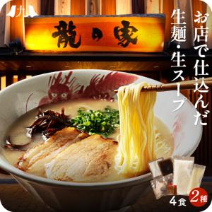 【お店のスープそのまま！】「龍の家 豚骨ラーメン 2種4食」 生ストレートスープ  具 特製タレ 脂付き / 福岡 久留米 とんこつ 生ラーメン｜kyushu-sanchoku