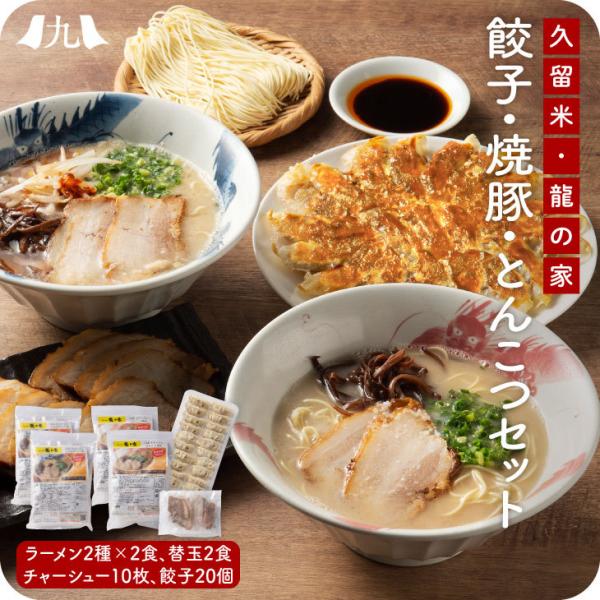 【お店のスープそのまま！】「龍の家 豪華詰め合わせセット」 生ストレートスープ （生ラーメン・替え玉...