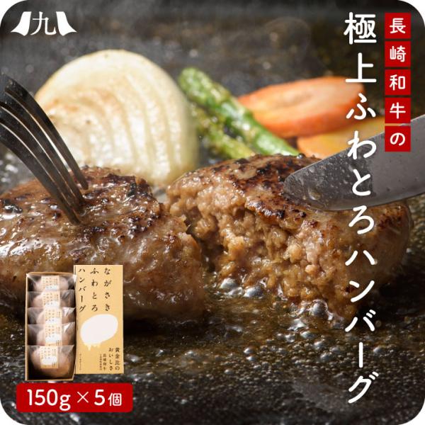 熨斗OK【日本一 長崎和牛 ふわとろハンバーグ 5個 詰め合わせ】総理大臣賞受賞 銘柄牛 ジューシー...