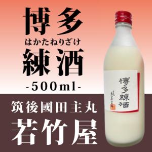 産地直送 【博多練酒 500ml】 若竹屋 豊臣秀吉が愛飲 古伝酒 戦勝祈願 祝い酒 デザート 筑後田主丸の老舗蔵 福岡 九州 お取り寄せ 送料無料