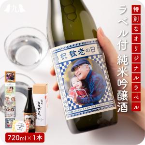 予約受付 敬老の日限定【オリジナルラベル  純米吟醸酒 720ml】 若竹屋酒造場 老舗蔵元 福岡 九州 筑後田主丸 お取り寄せ 日本酒 2026