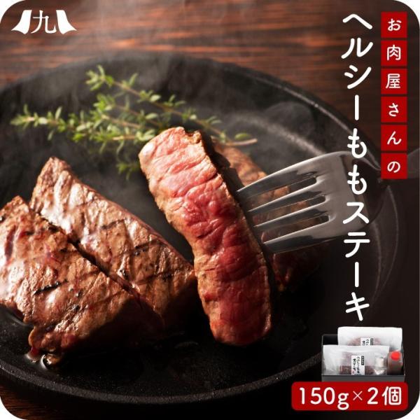 ギフト包装品 【黒毛和牛 赤身 モモ ステーキ 150g 2枚 セット（牛脂・ステーキソース付き） ...