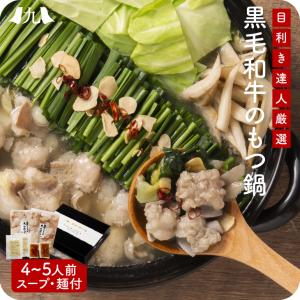 ギフト包装品【本格もつ鍋セット 4-5人前 九州産黒毛和牛 特注スープ/ちゃんぽん麺付き】肉卸専門店 久留米  歳暮 中元 帰省暮 ギフト 醤油ベース 送料無料
