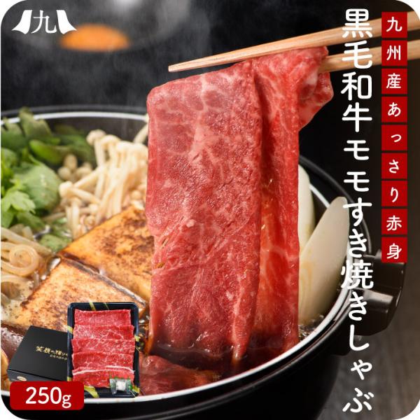 ギフト包装品 【黒毛和牛 国産 モモすき焼き しゃぶしゃぶ】 福岡 お取り寄せ 250g 歳暮 中元...