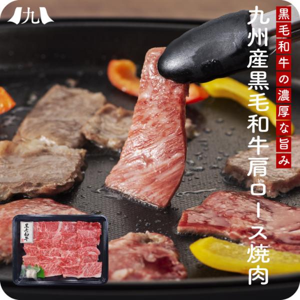 ギフト包装品 【九州産 黒毛和牛 肩ロース焼肉 セット 詰め合わせ】 和牛 肩ロース プチ贅沢 BB...