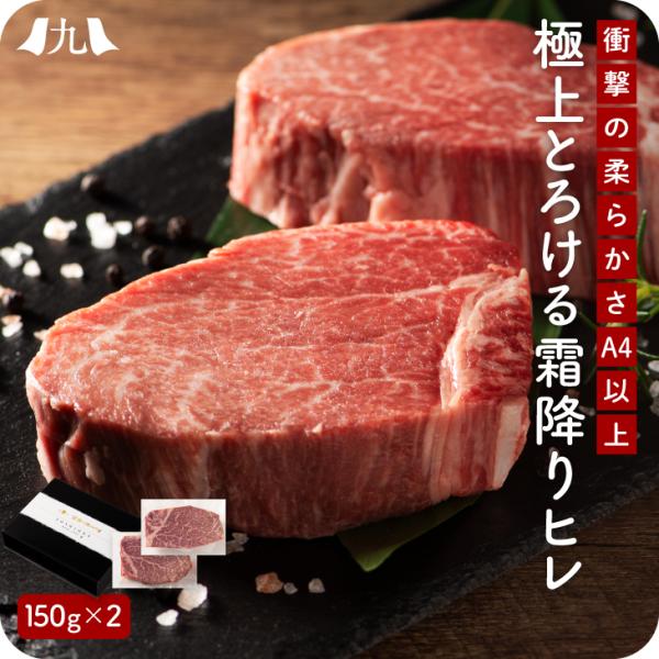 ギフト包装品 【 極上とろける霜降りヒレ 極み  黒毛和牛（A4〜A5ランク）150g × 2枚 】...