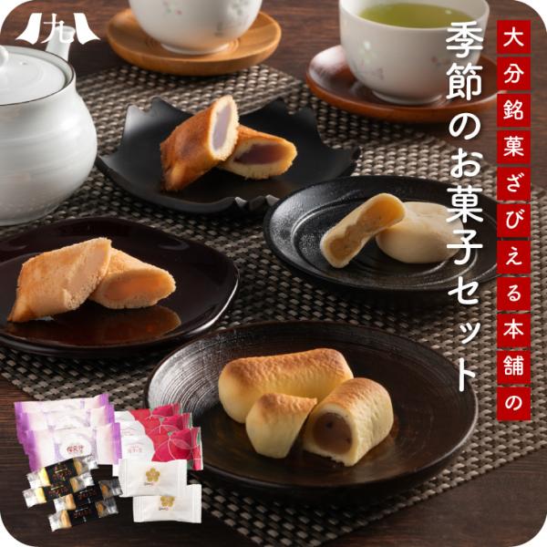 産地直送 【ざびえる本舗の季節のお菓子お試しセット 冬春】 九州 お取り寄せ お配り用 お土産 食べ...