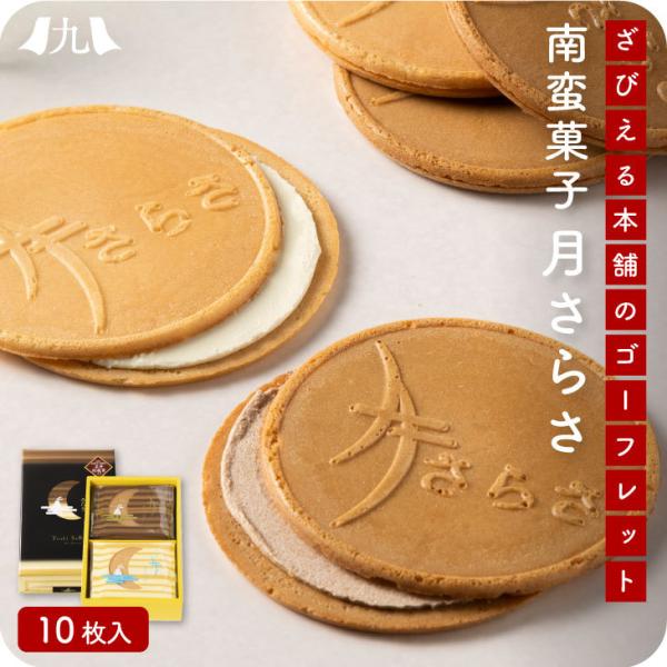 産地直送 【ざびえる本舗 月さらさ 10枚入】九州 お取り寄せ お茶請け 大分銘菓 ゴーフレット  ...