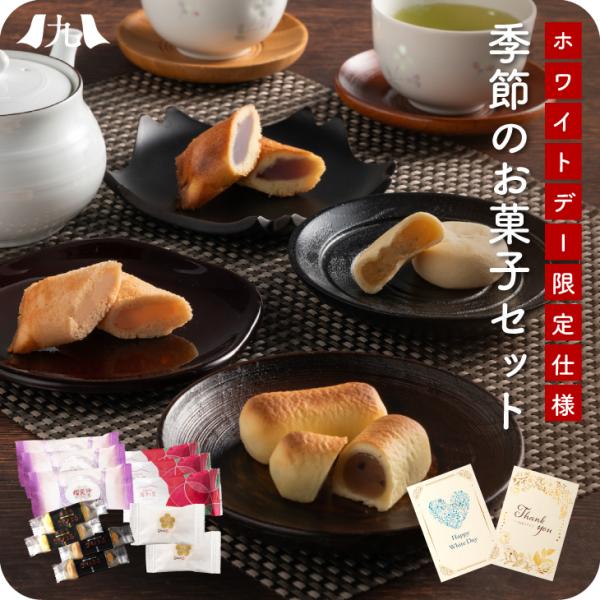 予約受付 ホワイトデー限定仕様「ざびえる本舗の季節のお菓子セット」 メッセージカード付 九州 お取り...