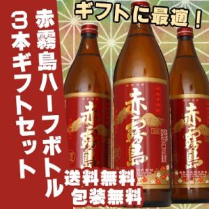 赤霧島 25° 900ml ３本ギフトセット 包装無料