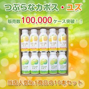 つぶらなカボスとつぶらなユズギフトセット 10本入り 包装無料 送料無料