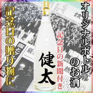 記念日新聞付 名入れラベルのお酒 1800ml (毛筆手書き) 135年前からのお好きな日の新聞をお付けします