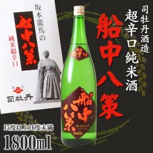 船中八策 超辛口 純米酒 15度以上16度未満 1800ml 6本セット 司牡丹酒造 高知日本酒