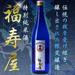 西の関 特別純米酒 福寿屋 720ml 萱島酒造の人気日本酒