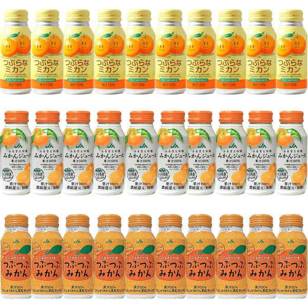 つぶらなミカンとつぶつぶみかんとふるさとの味みかんお試しセット 190g各10本の計30本 送料無料...