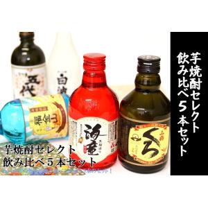 芋焼酎セレクト飲み比べ5本セット (包装無料) 人気芋焼酎セット｜kyushu-shouchu-club