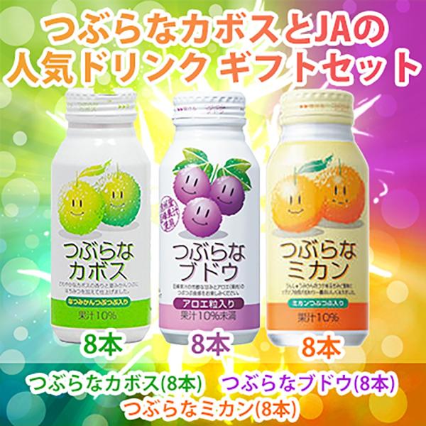 つぶらなカボスとJAの人気ドリンク24本ギフトセット カボス8本ブドウ8本ミカン8本 包装無料