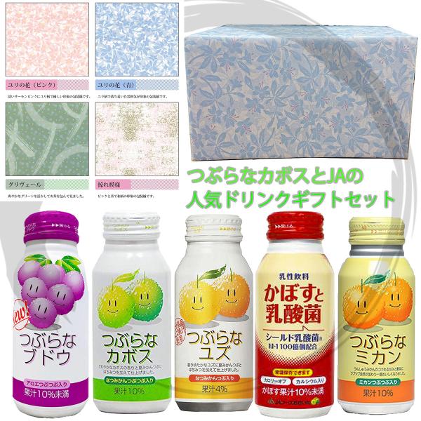 つぶらなカボスとJAの人気ドリンクギフト 190g×20本 つぶらなカボス4本ユズ4本ブドウ4本ミカ...