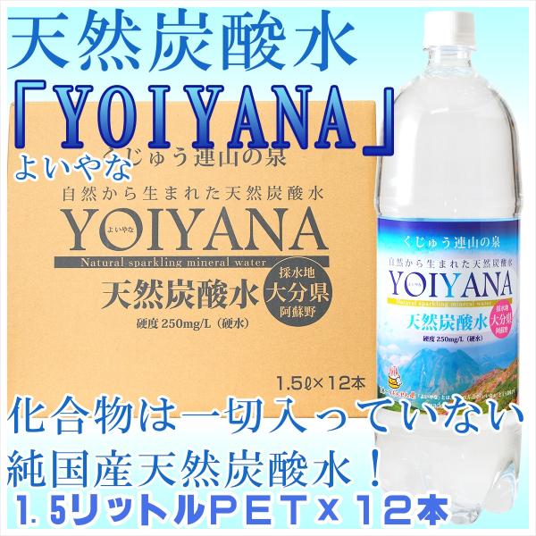 天然炭酸水 YOIYANA よいやな 1.5L PET 1ケース(12本入り) 大分 微炭酸