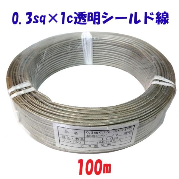 0.3SQ 透明 横まきシールド【100m 切断販売】1心シールド線 九州電気オリジナルシールド線