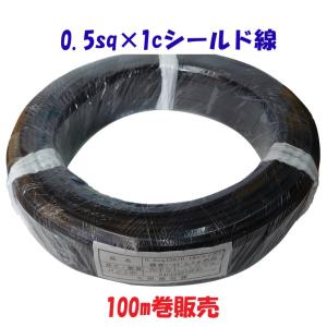 0．3sq×2芯シールドケーブル 100m巻 : 秋葉原の九州電気