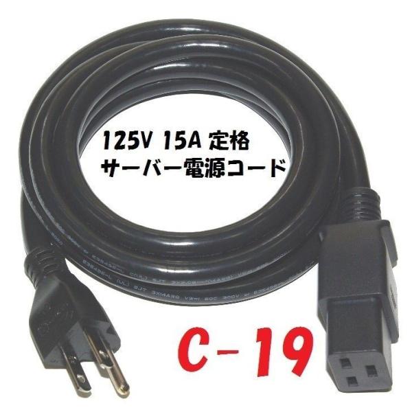 2m 5-15:C19 UPS サーバー電源コード NEMA規格の C-19プラグ付電源コード