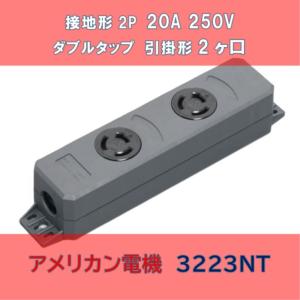 接地形2P 20A 250V (NEMA L6-20) ダブルタップ 引掛形2ヶ口 3223NT-L6
