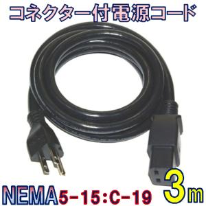 PSE電源コード ロックタイプ NEMA L6-20P/C19（20A/250V)-2.4M