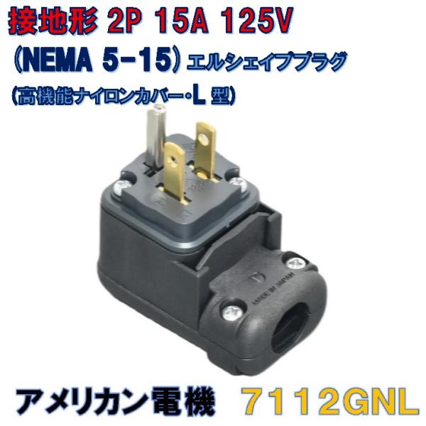 アメリカン電機 接地形2P 15A 125V (NEMA 5-15)  エルシェイププラグ (高機能...