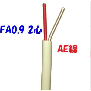 AEV AE線 富士電線 FA0.9mm×2C １０ｍ切断｜kyushudenki-y