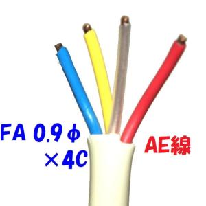 AEV AE線 富士電線 FA0.9mm×4C １０ｍ切断