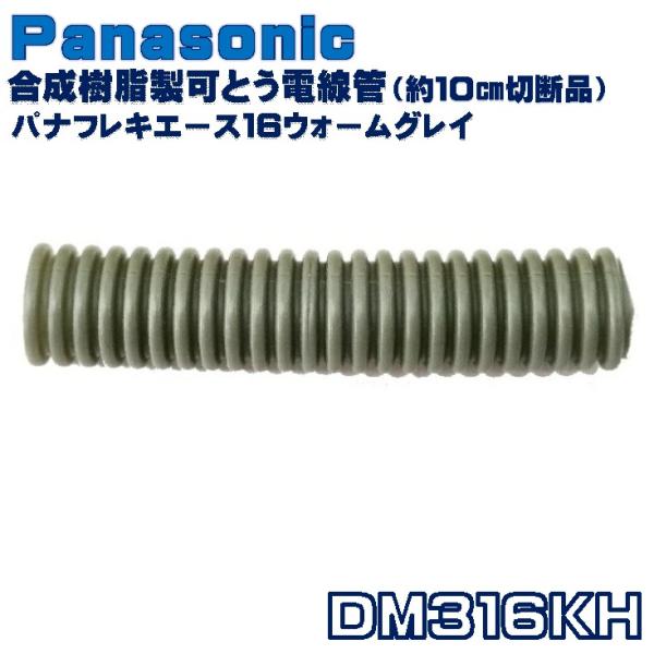 パナソニック 合成樹脂製可とう電線管 DM316KH (約10cm切断品)  パナフレキ 電線管 第...